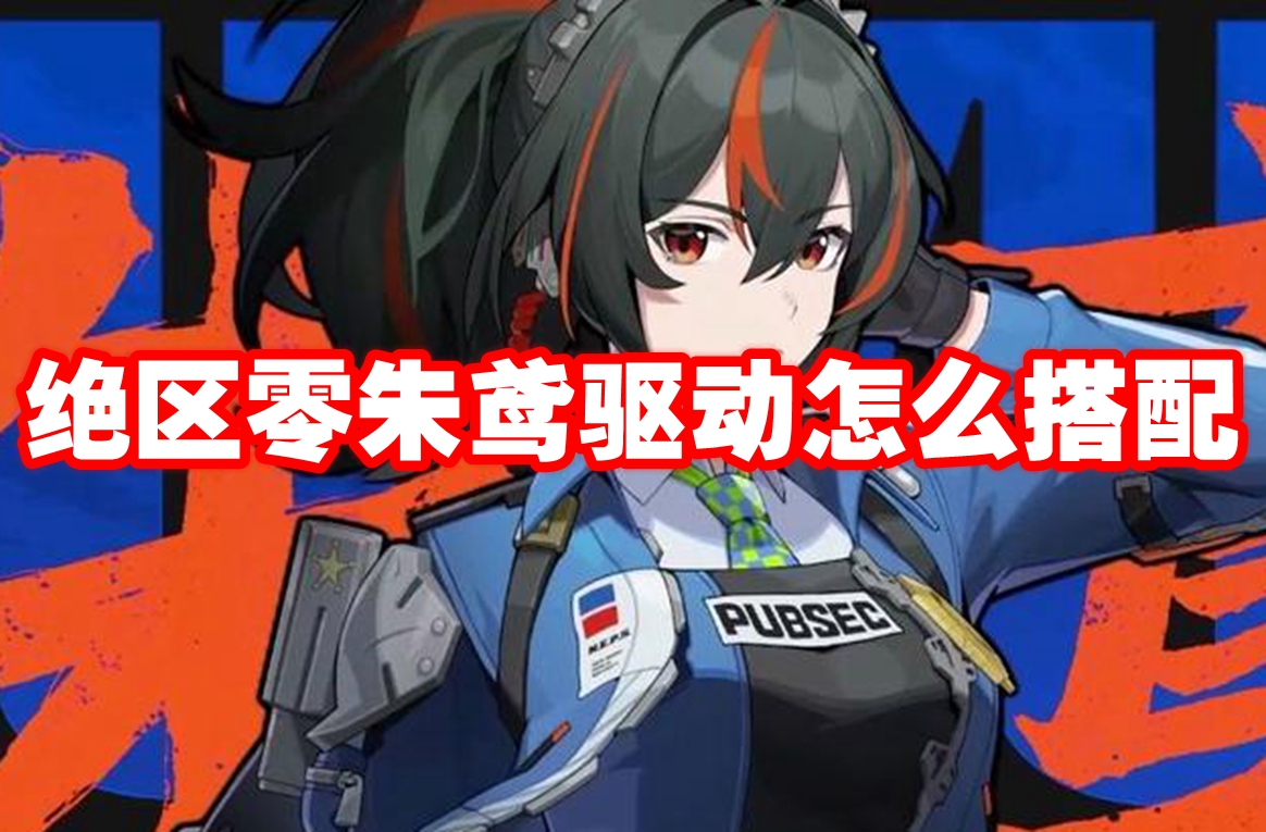 绝区零朱鸢驱动怎么搭配 绝区零朱鸢驱动推荐