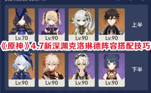 原神4.7新深渊克洛琳德阵容如何搭配 原神4.7新深渊克洛琳德阵容搭配技巧