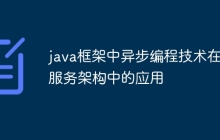 java框架中异步编程技术在微服务架构中的应用