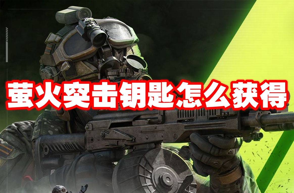 萤火突击钥匙怎么获得 萤火突击钥匙获取方法