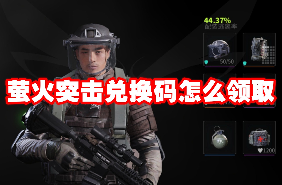 萤火突击兑换码怎么领取 萤火突击兑换码领取方法