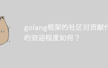 golang框架的社区对贡献代码的欢迎程度如何?