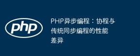 PHP异步编程：协程与传统同步编程的性能差异