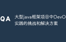 大型java框架项目中DevOps实践的挑战和解决方案