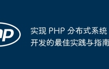 实现 PHP 分布式系统开发的最佳实践与指南