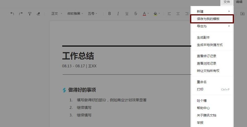 腾讯文档将自己编辑的文档保存为模板的操作步骤