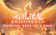 《玄天之剑》“凤凰涅槃”新服震撼来袭，开启魔幻斗魂世界