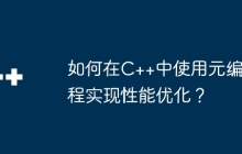 如何在C++中使用元编程实现性能优化？