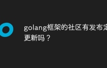golang框架的社区有发布定期更新吗？