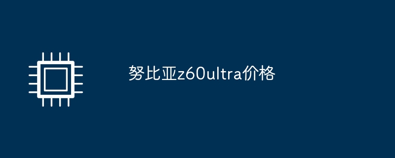 努比亚z60ultra价格