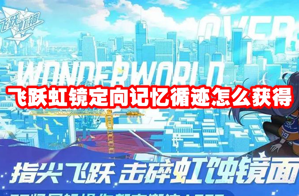 飞跃虹镜定向记忆循迹怎么获得 飞跃虹镜定向记忆循迹获取方法