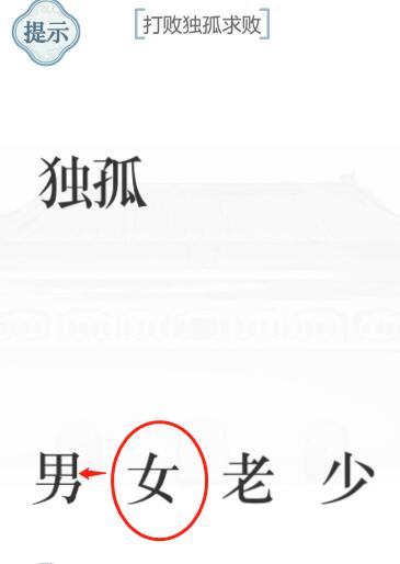 文字的力量独孤求败攻略