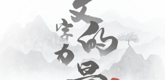 文字的力量独孤求败攻略