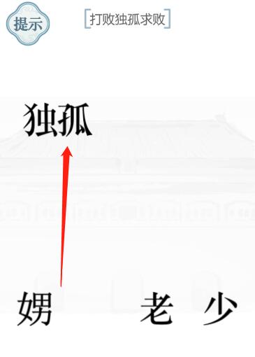 文字的力量独孤求败攻略