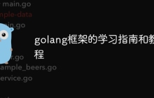 golang框架的学习指南和教程