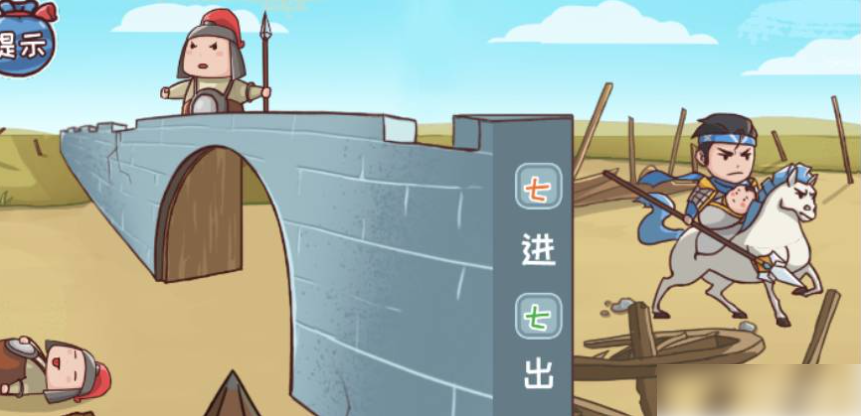 三国哈哈哈七进七出怎么通关 七进七出通关攻略