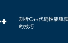 剖析C++代码性能瓶颈的技巧