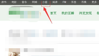 豆瓣怎么创建小组 创建小组的操作方法