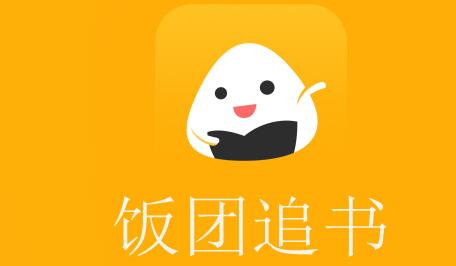饭团追书怎么设置翻页 设置翻页的操作方法