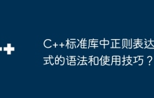 C++标准库中正则表达式的语法和使用技巧?