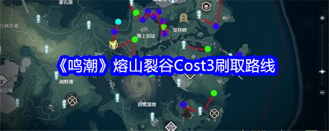 《鸣潮》熔山裂谷Cost3刷取路线