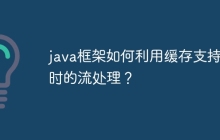 java框架如何利用缓存支持实时的流处理?