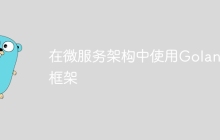 在微服务架构中使用Golang框架
