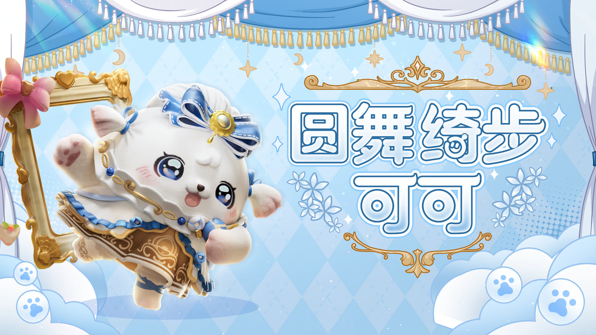 《蛋仔派对》圆舞绮步可可盲盒介绍
