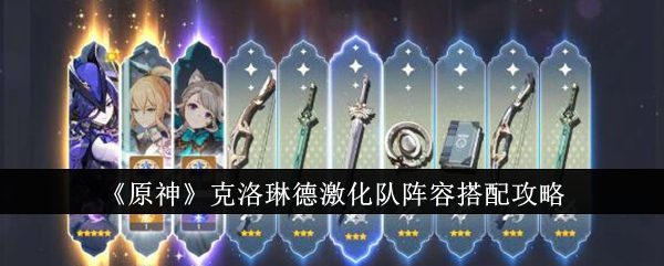 《原神》克洛琳德激化队阵容搭配攻略