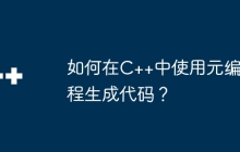 如何在C++中使用元编程生成代码？
