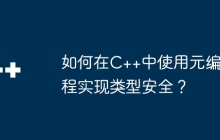 如何在C++中使用元编程实现类型安全？