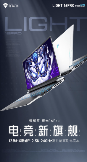机械师曙光 16 Pro 笔记本新增配置 6 月 15 日开售:i7-13650HX + RTX4070 + 16G + 1T 售 7999 元