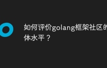 如何评价golang框架社区的整体水平?