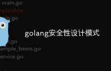 golang安全性设计模式