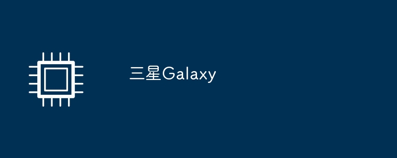 三星galaxy