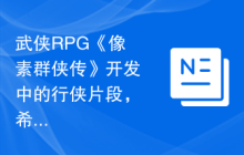 武侠RPG《像素群侠传》开发中的行侠片段，希望用像素还原国风武侠世界