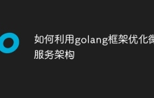 如何利用golang框架优化微服务架构