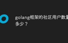 golang框架的社区用户数量有多少?