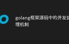 golang框架源码中的并发处理机制