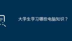 대학생들은 어떤 컴퓨터 지식을 배우나요?