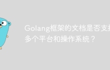 Golang框架的文档是否支持多个平台和操作系统？