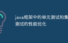 java框架中的单元测试和集成测试的性能优化