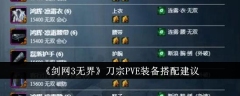 《剑网3无界》刀宗PVE装备搭配建议