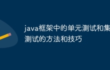java框架中的单元测试和集成测试的方法和技巧