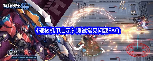 《硬核机甲启示》测试常见问题FAQ