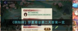 《阴阳师》伴夏奇谈第二天答案一览