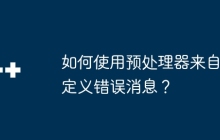 如何使用预处理器来自定义错误消息？