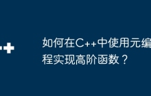 如何在C++中使用元编程实现高阶函数？