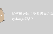 如何根据项目类型选择合适的golang框架？