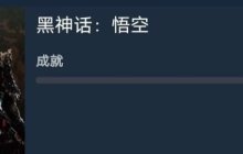 这次真有“八十一难”？《黑神话：悟空》共有81个成就